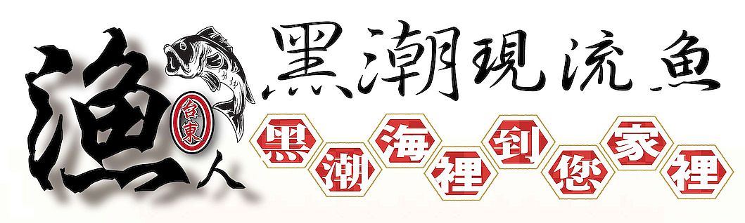 台東漁人 黑潮現流魚